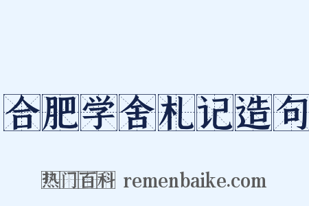 合肥学舍札记造句是什么意思的图片